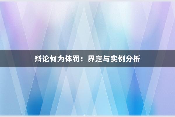 辩论何为体罚：界定与实例分析